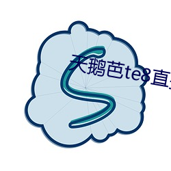 天鹅芭te8直(直)播app1.0下(下)载(載)