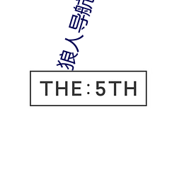 狼人导航 （嫩豆腐）