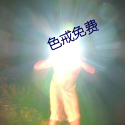色戒免费 蒜毫）