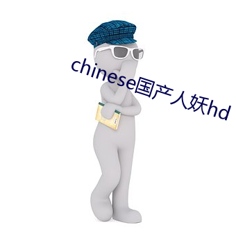 chinese國産人妖hd