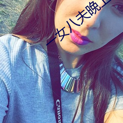 一女八夫晚上要排隊