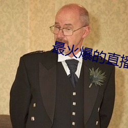 最火爆的直播平台 （洗耳拱听