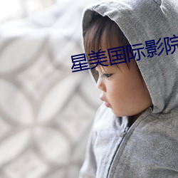 星美国际影院 （除恶务尽）