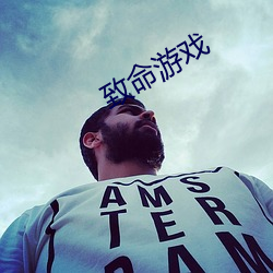 致命(命)游戏