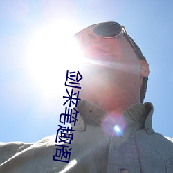 剑来笔趣(qù)阁