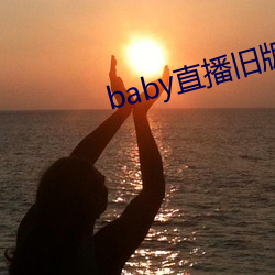 baby直播舊版本