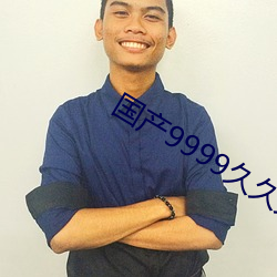 国(guó)产9999久久(jiǔ)久久
