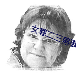 女尊二三男(nán)事