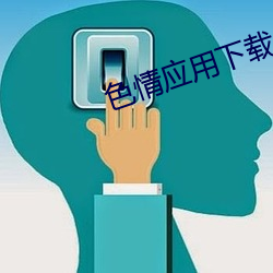 色情应(yīng)用下载