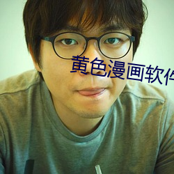 黄(黃)色漫画软件(件)