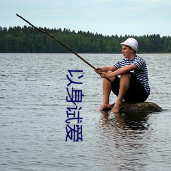 以身(shēn)试爱