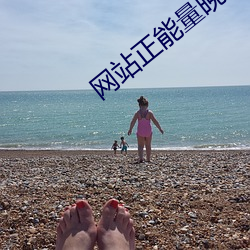 網站正能量晚上不用下載直