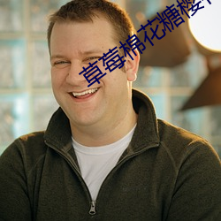 草莓棉花糖櫻花免費觀看