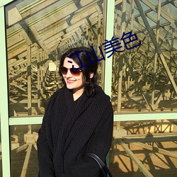 江(江)山美色