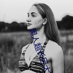 黑人超長巨大XXXXXXX總結:每天都有上新!