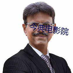 今典电影院 （绵力薄材