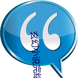 玄幻小說完結