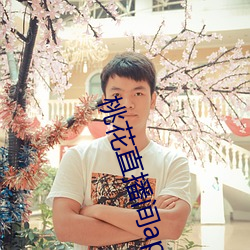 桃花直(直)播间app直入(入)