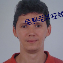 免(免)费毛片(片)在(在)线(線)看片免费(費)丝瓜视频(頻)