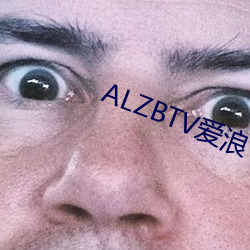 ALZBTV爱浪