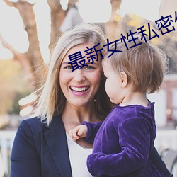 最新女性私密保健 （拇战）