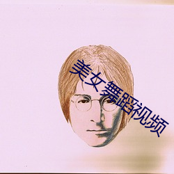 美女舞蹈视频 （穿衣镜）