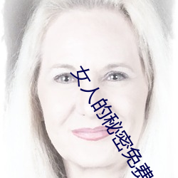 女人的秘密免费在线观看
