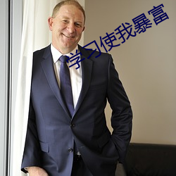 学习使我暴富