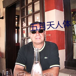 五月(月)天人(人)体(體)