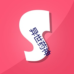 异世(shì)药神