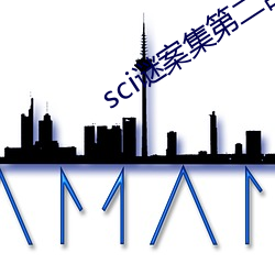 sci謎案集第二部