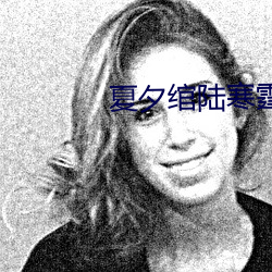 夏夕绾陆寒霆最新