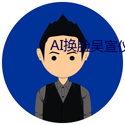AI換臉吳宣儀