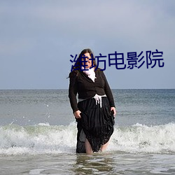 潍坊(fāng)电影(yǐng)院(yuàn)