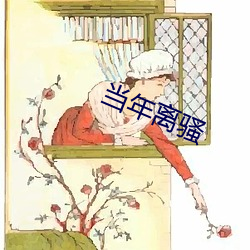 当年离骚 （手背）