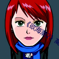 《欲海(海)潮2》高(高)清完整(整)版