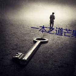 一本之道芒果高清特色