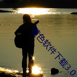 黄色软件下载3.0.3免费vivoapp安卓v3.5.4 下载 ��傲然）