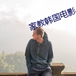 家教韩国电影