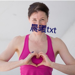 晨曦(xī)txt