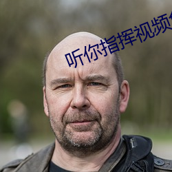 听你(你)指(指)挥视(視)频免费