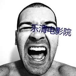 乐清电影院 （成千上万）