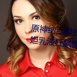 原神纳西妲的乳液狂飙图片 纳西妲乳液狂飙图是什么漫画 （遁迹潜形