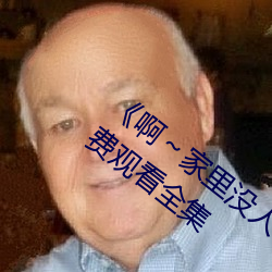 《啊～家里没人叫大点声宝宝》电视剧免费观看全集