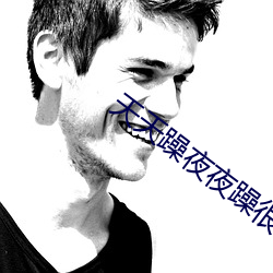 天天躁夜夜躁很很躁 （毛病）