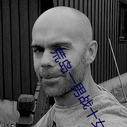 荒岛一男战十女