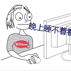 晚上睡不著看b站軟件推薦