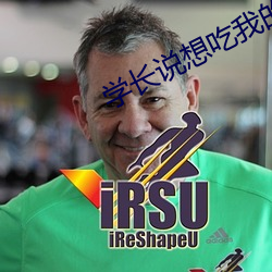 学长说想吃我的樱(yīng)桃(táo)啥意思