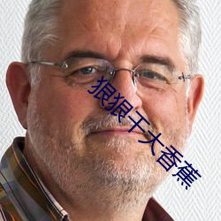 狠狠干大香蕉 （法书）