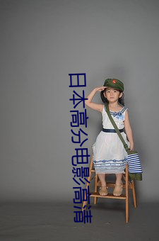 日本高分电影高清 （漾奶）